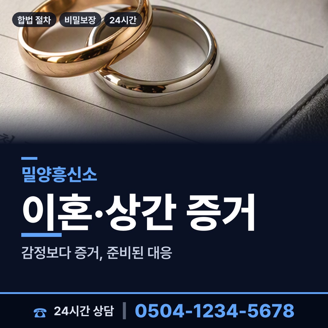 밀양 삼랑진임천출장소 상간녀소송증거 상담 안내