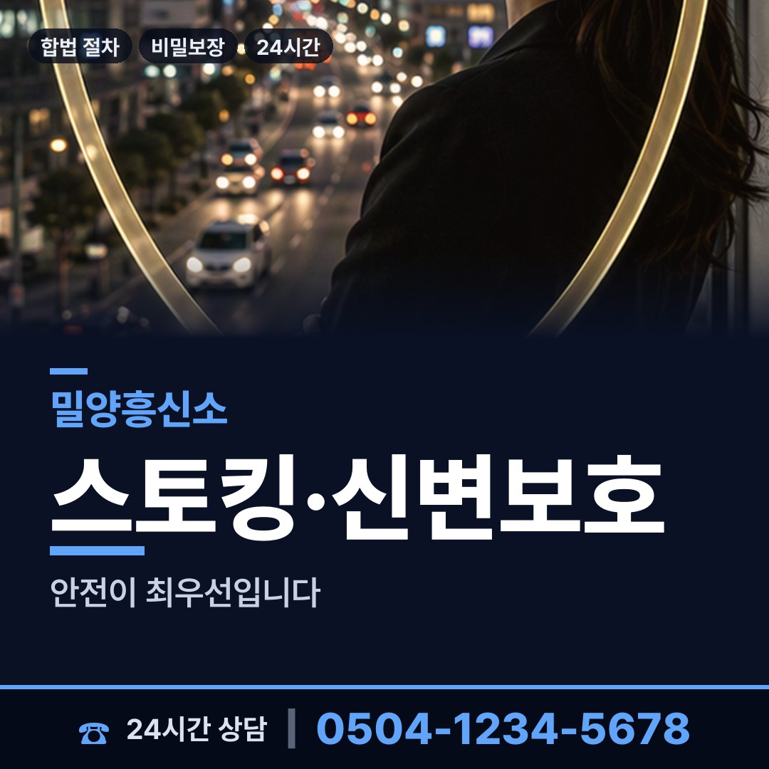 밀양 삼랑진임천출장소 합법흥신소 상담 안내